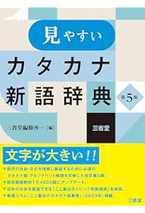 現代用語の基礎知識 カタカナ外来語ABC略語辞典 第6版 | 堀内 克明 |本